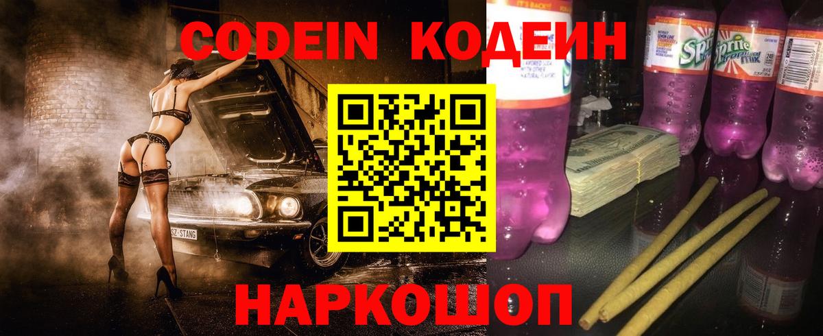 Кодеин Purple Drank Великие Луки