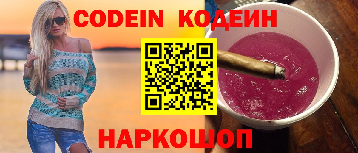 закладки  Кодеиновый сироп Lean Purple Drank  Великие Луки  Вход с VPN  Кодеиновый сироп Lean Purple Drank 