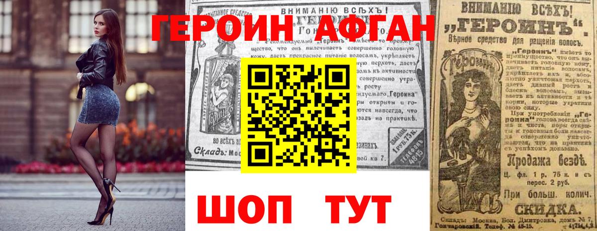 ГЕРОИН афганец Великие Луки